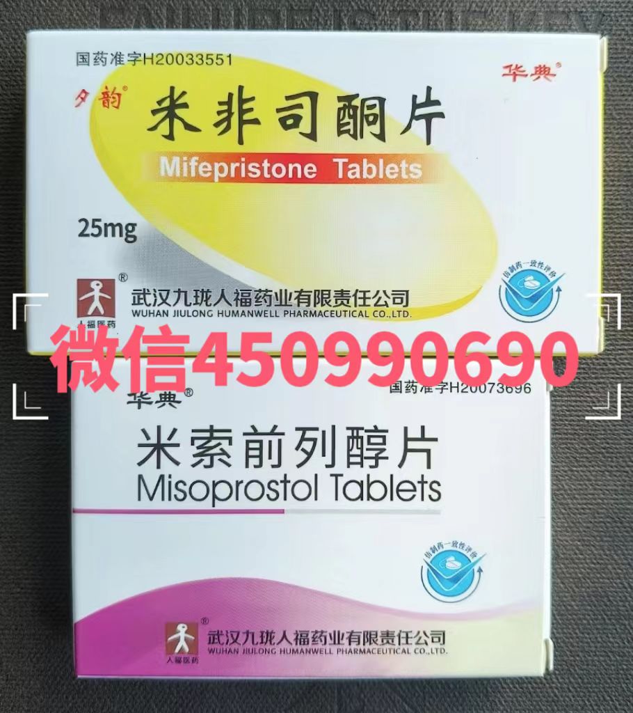 打胎药米非司酮片多少钱一盒,流产药米索前列醇片网上能买到吗,打胎药米非米索微信在线下单包邮,打胎药米非米索私人店购买方式