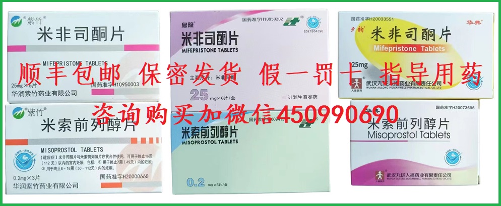 打胎药流产药堕胎药药流药米非司酮片米索前列醇片微信网上购买联系方式